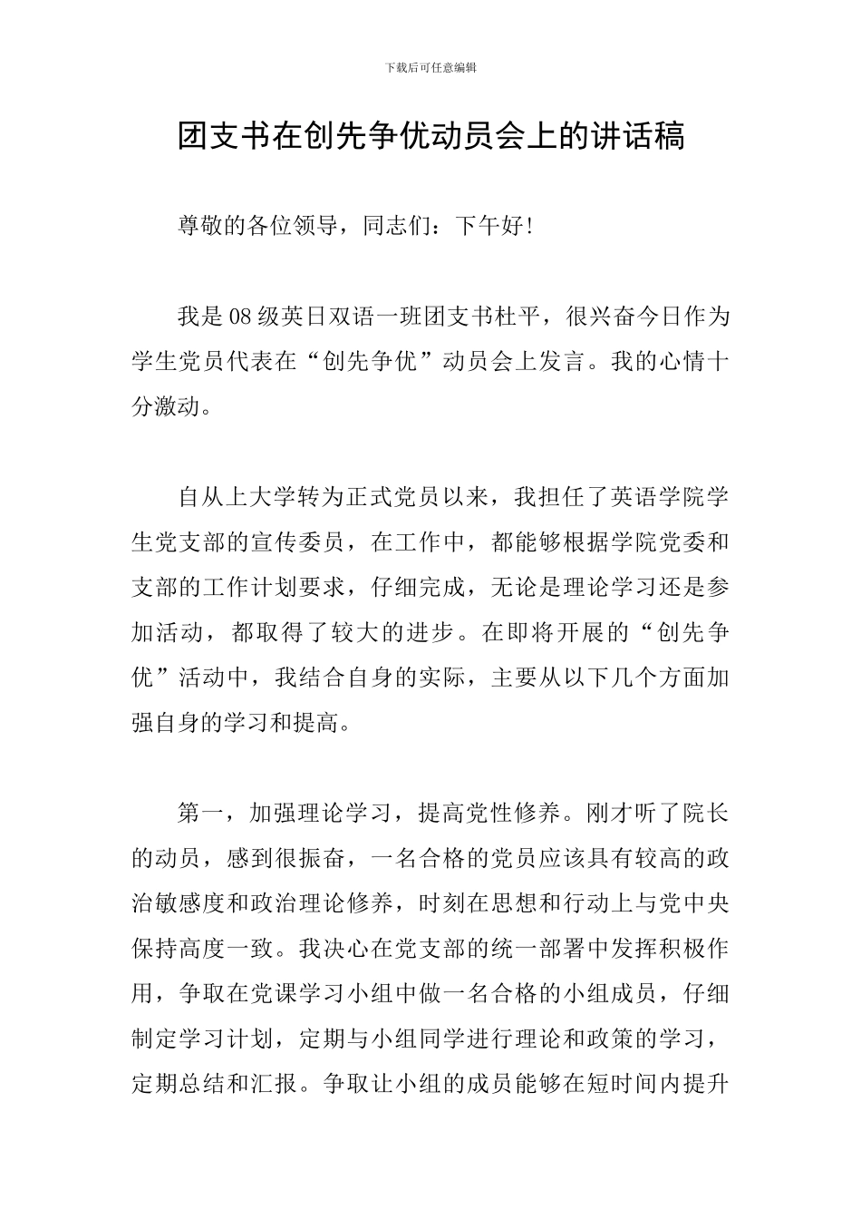 团支书在创先争优动员会上的讲话稿_第1页