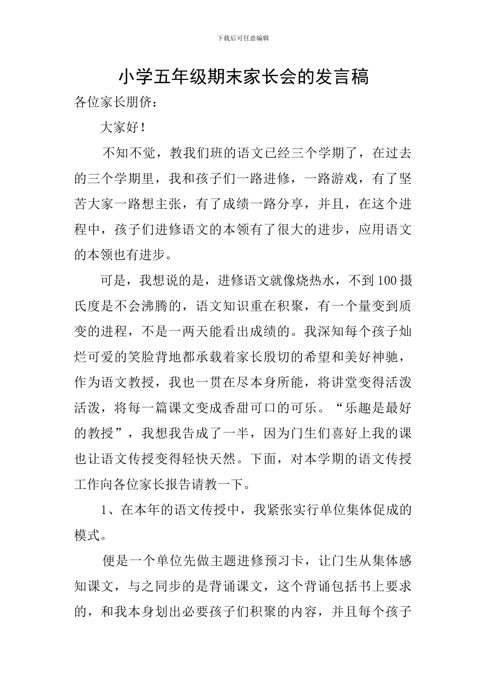 小学五年级期末家长会的发言稿_第1页