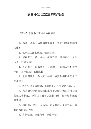 恭喜小宝宝出生的祝福语