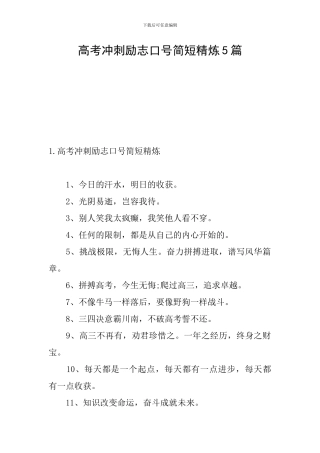 高考冲刺励志口号简短精炼5篇
