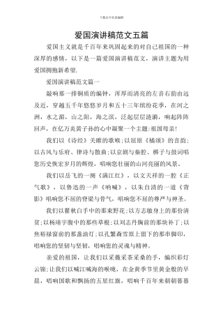 爱国演讲稿范文五篇