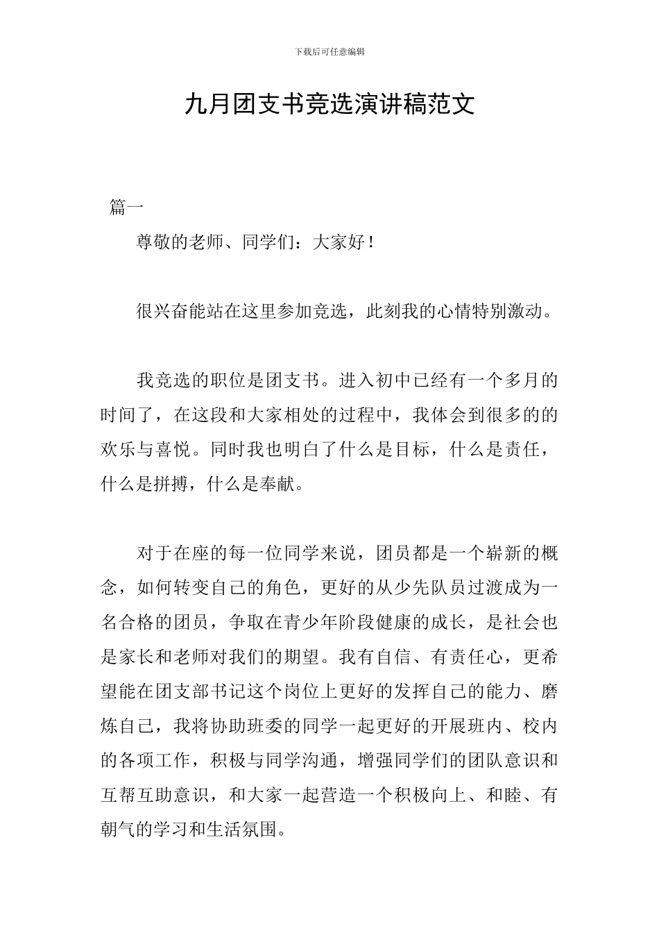 九月团支书竞选演讲稿范文_第1页