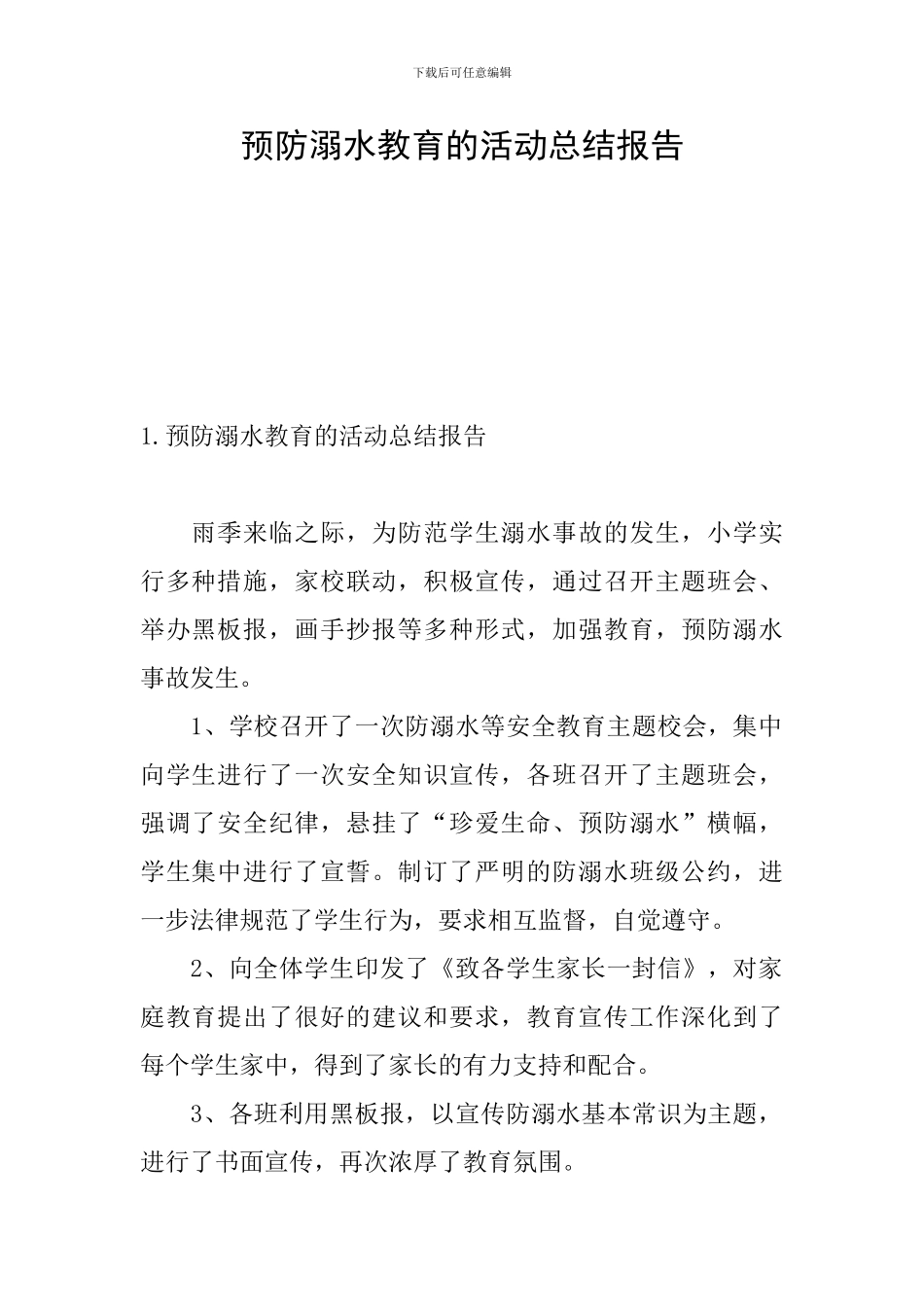 预防溺水教育的活动总结报告_第1页