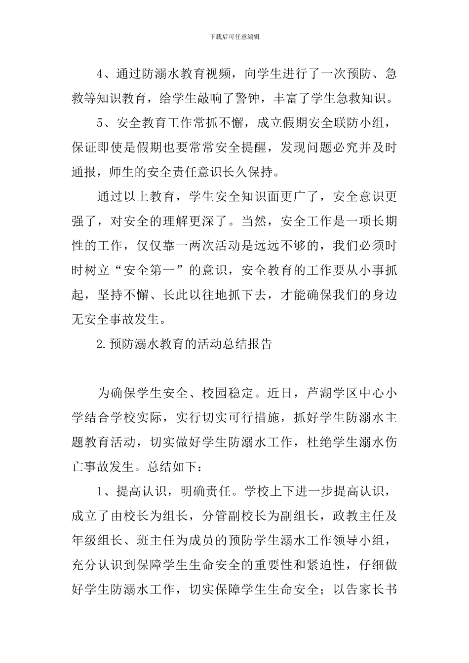 预防溺水教育的活动总结报告_第2页