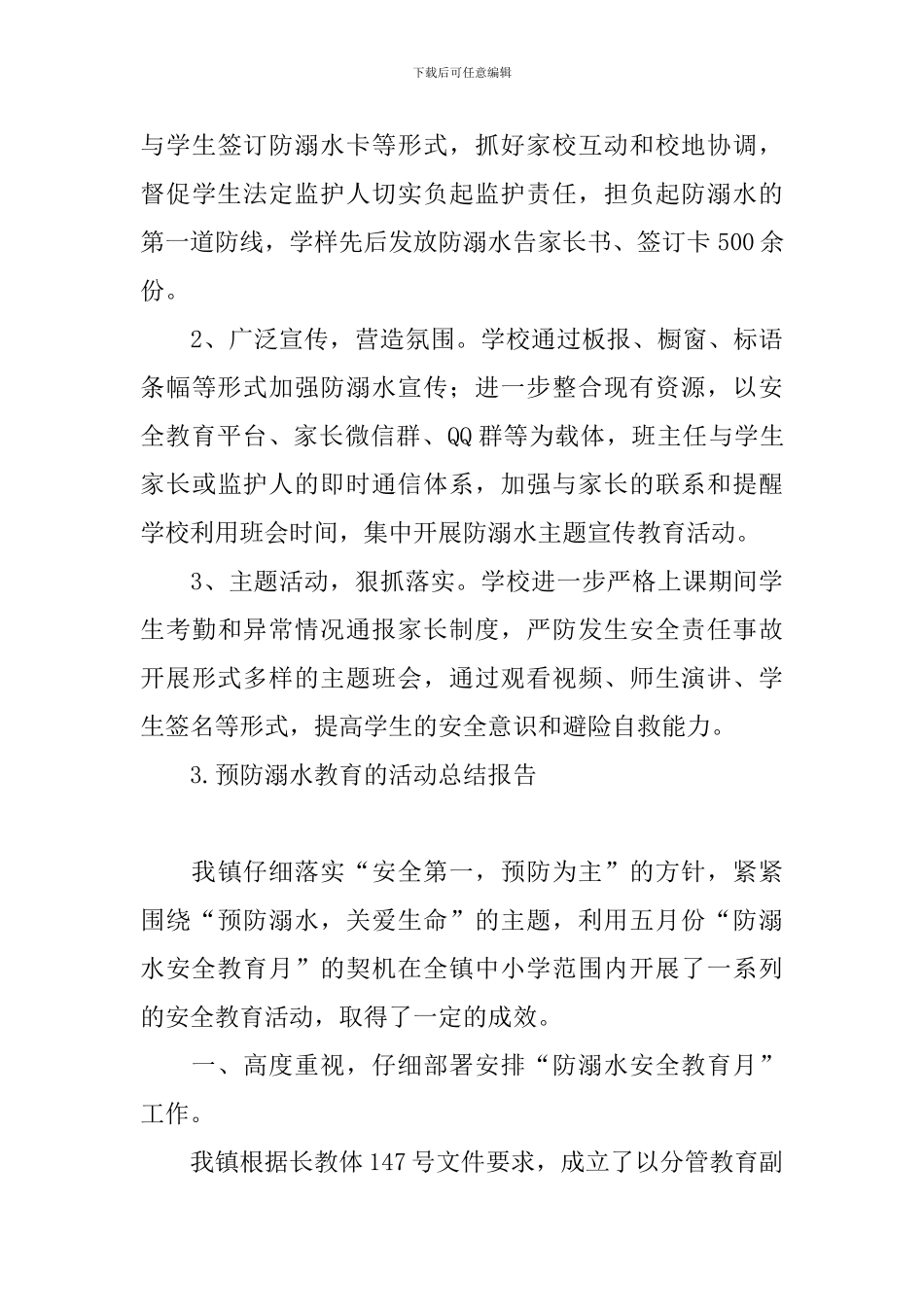 预防溺水教育的活动总结报告_第3页