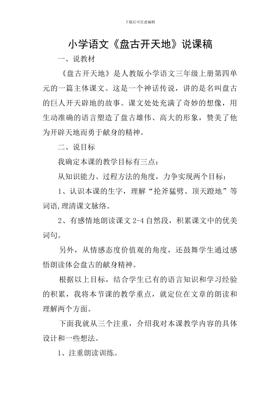 小学语文《盘古开天地》说课稿_第1页