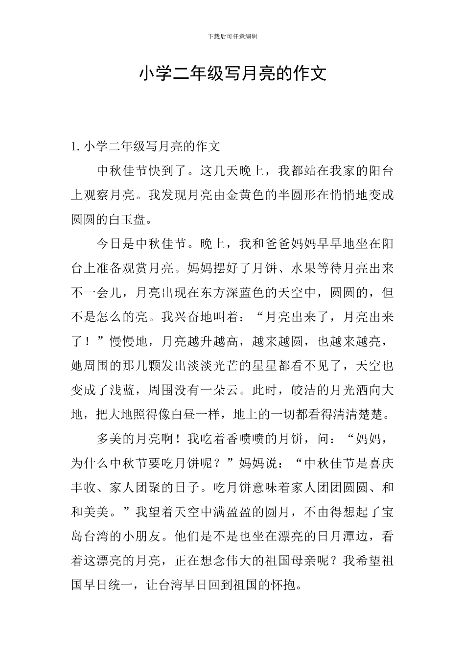 小学二年级写月亮的作文_第1页