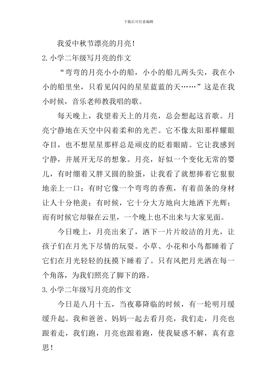 小学二年级写月亮的作文_第2页