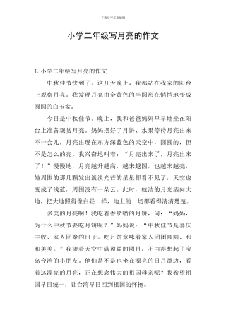 小学二年级写月亮的作文