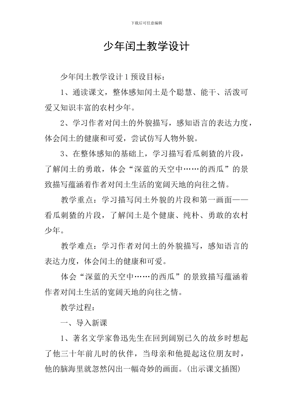 少年闰土教学设计_第1页