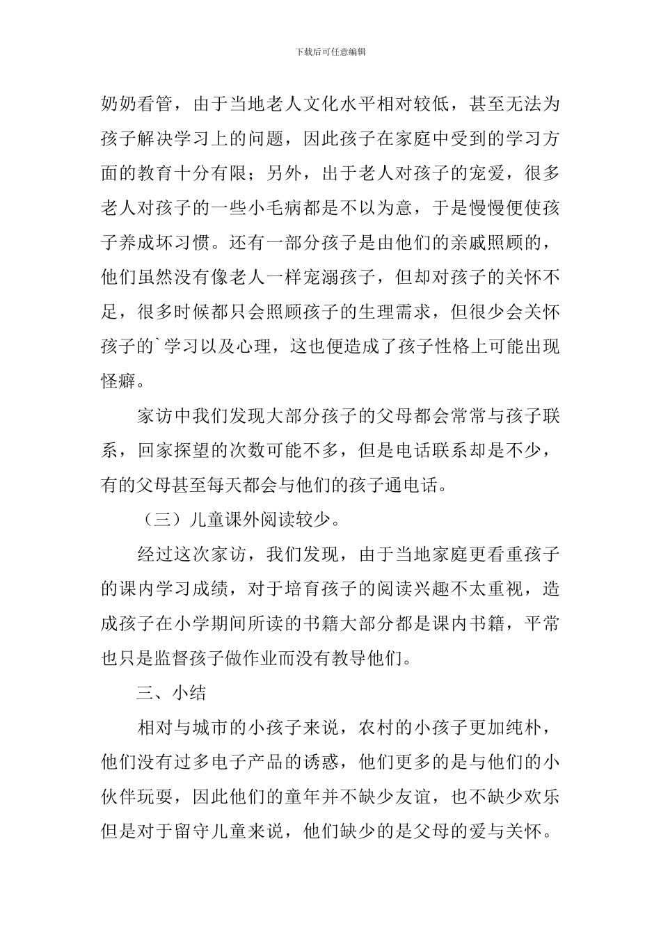 暑期实践队访谈活动总结_第3页