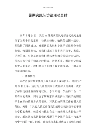 暑期实践队访谈活动总结