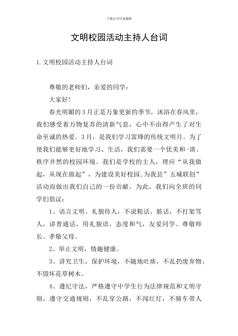 文明校园活动主持人台词_第1页
