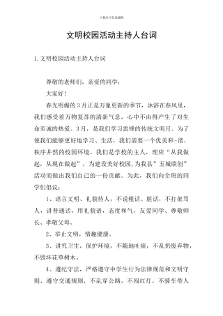 文明校园活动主持人台词