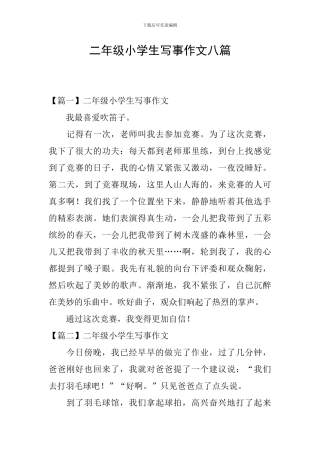 二年级小学生写事作文八篇