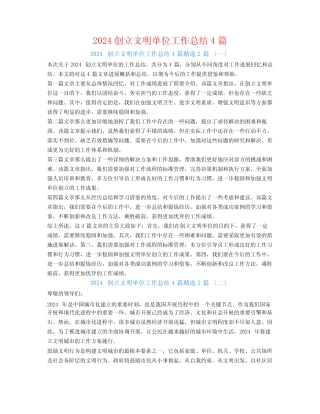 2024创建文明单位工作总结4篇2篇