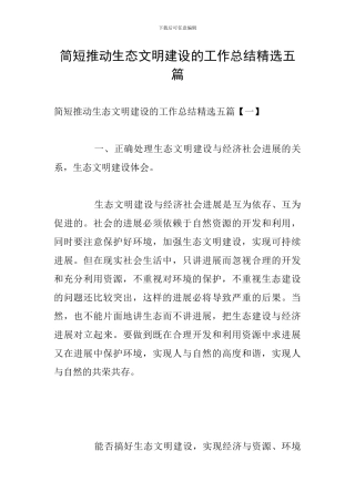 简短推进生态文明建设的工作总结精选五篇