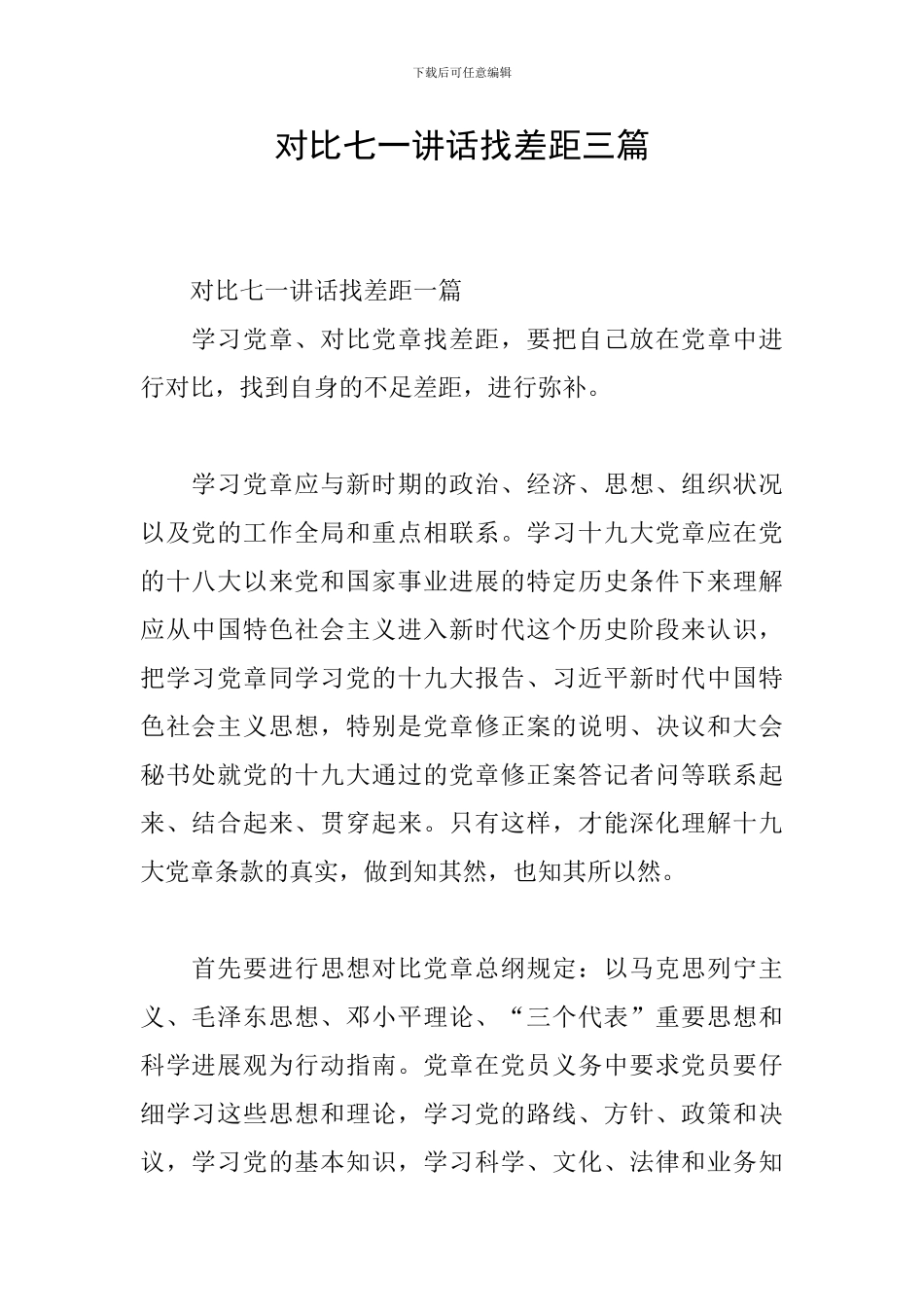 对照七一讲话找差距三篇_第1页