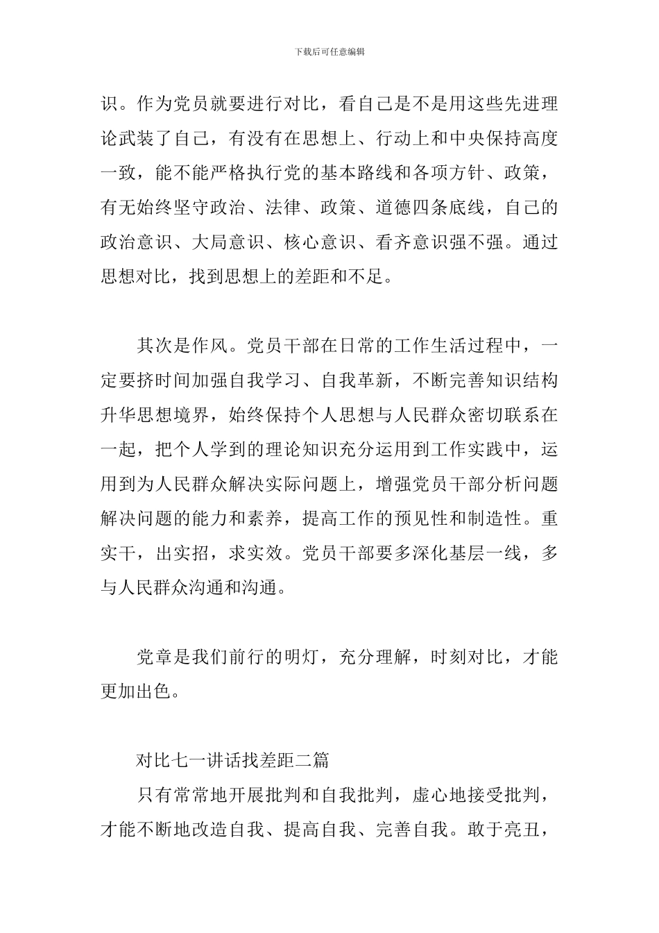 对照七一讲话找差距三篇_第2页