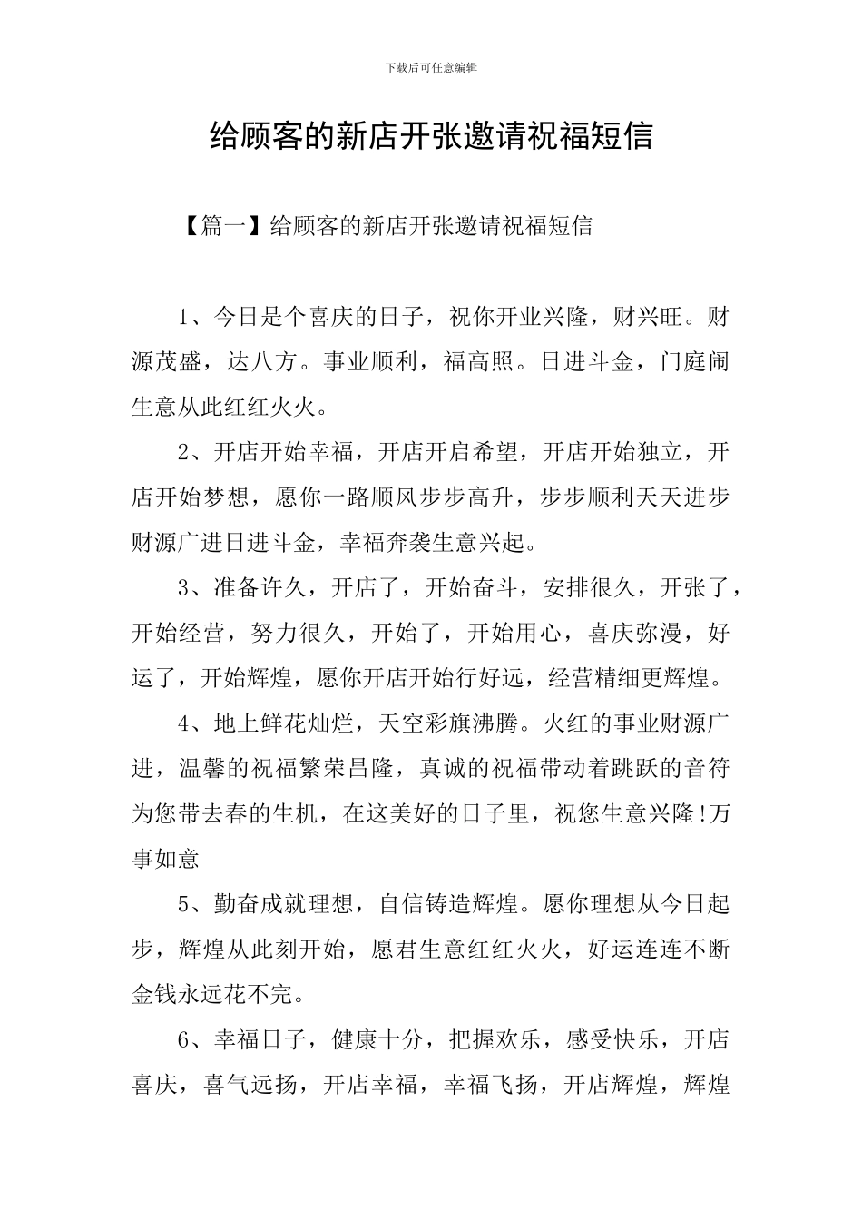 给顾客的新店开张邀请祝福短信_第1页