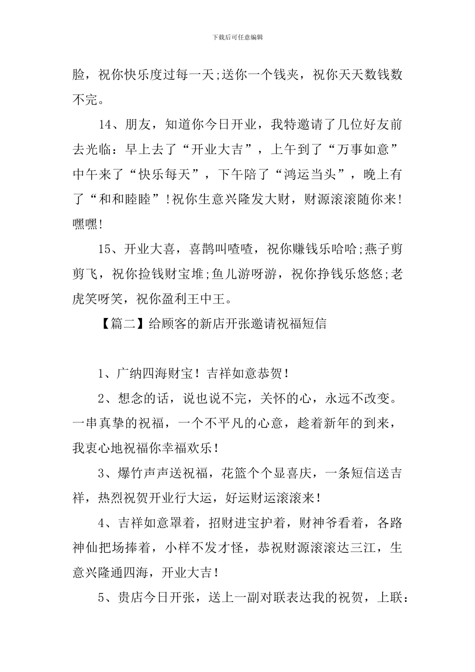 给顾客的新店开张邀请祝福短信_第3页