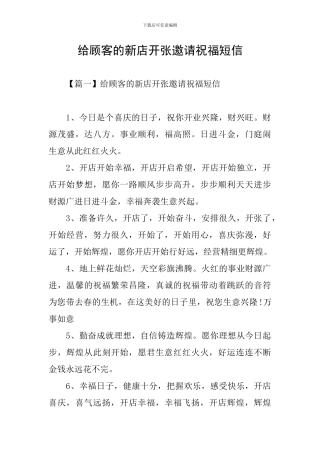 给顾客的新店开张邀请祝福短信