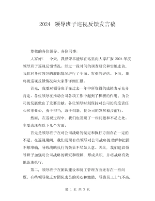 2024领导班子巡视反馈发言稿