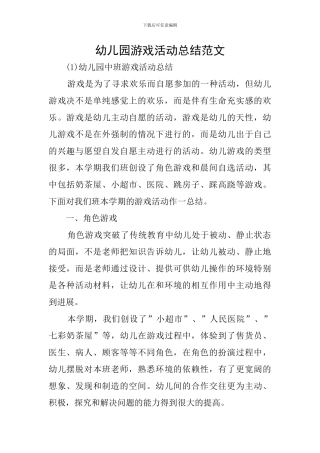 幼儿园游戏活动总结范文