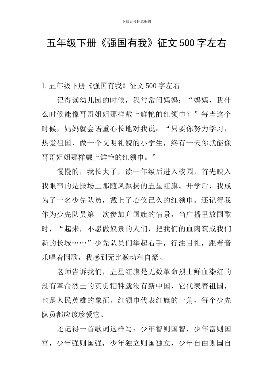 五年级下册《强国有我》征文500字左右_第1页