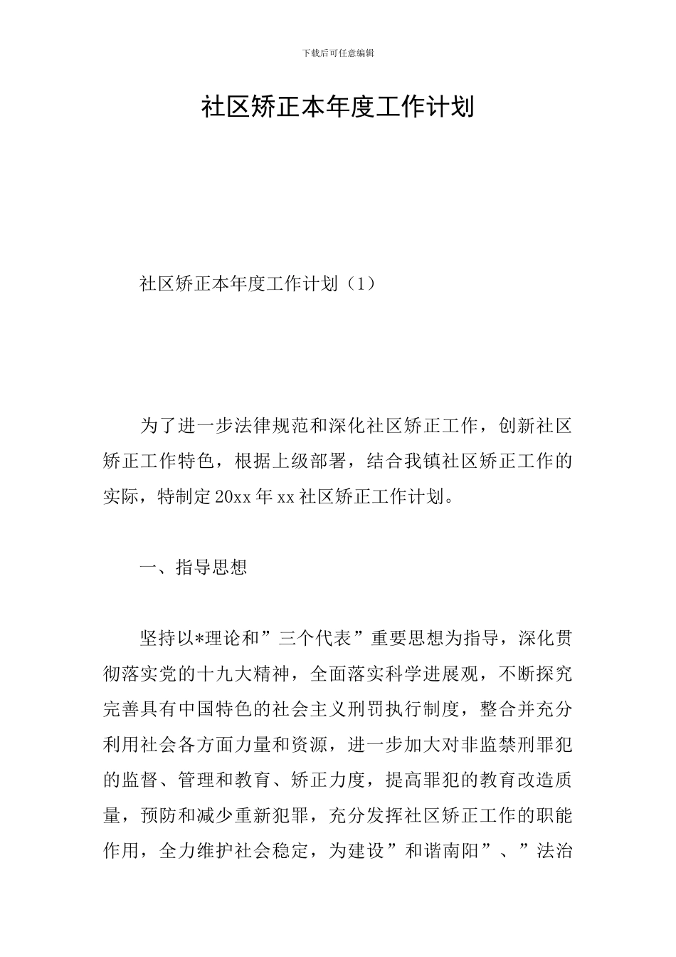 社区矫正本年度工作计划_第1页