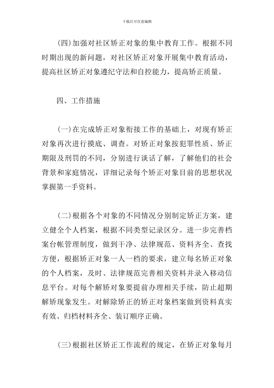 社区矫正本年度工作计划_第3页