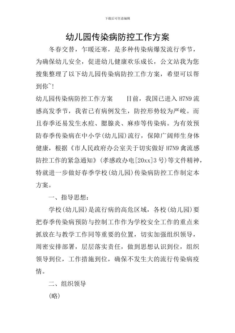 幼儿园传染病防控工作方案_第1页