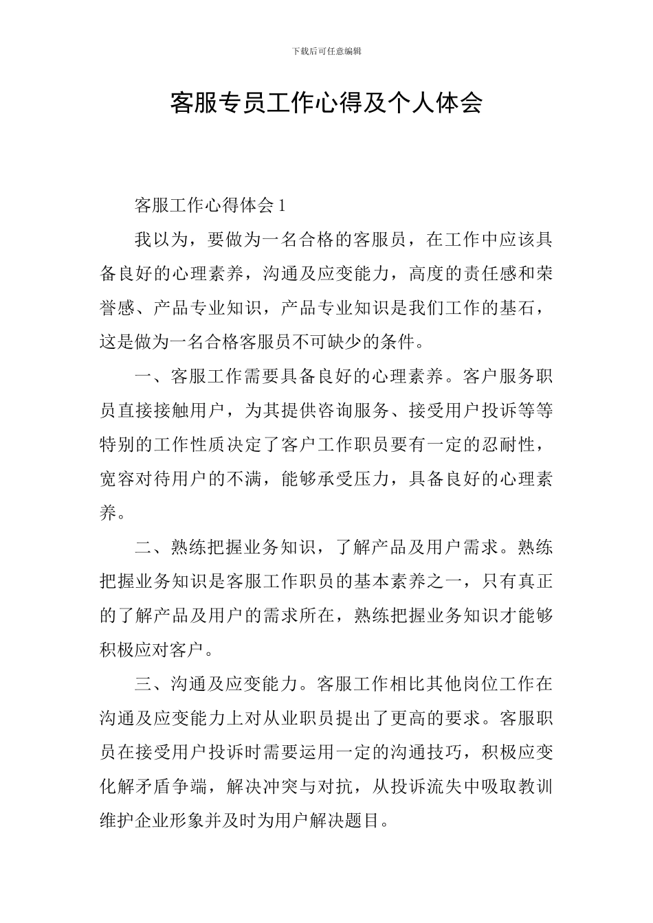 客服专员工作心得及个人体会_第1页