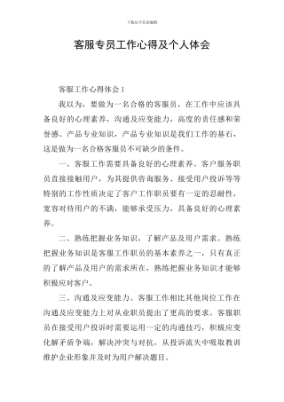 客服专员工作心得及个人体会