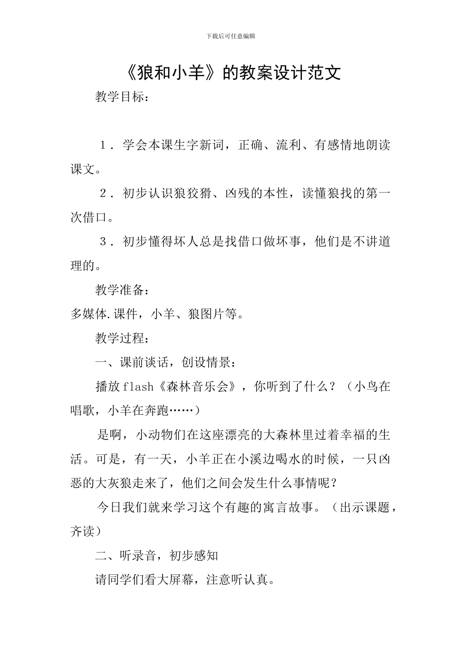 《狼和小羊》的教案设计范文_第1页