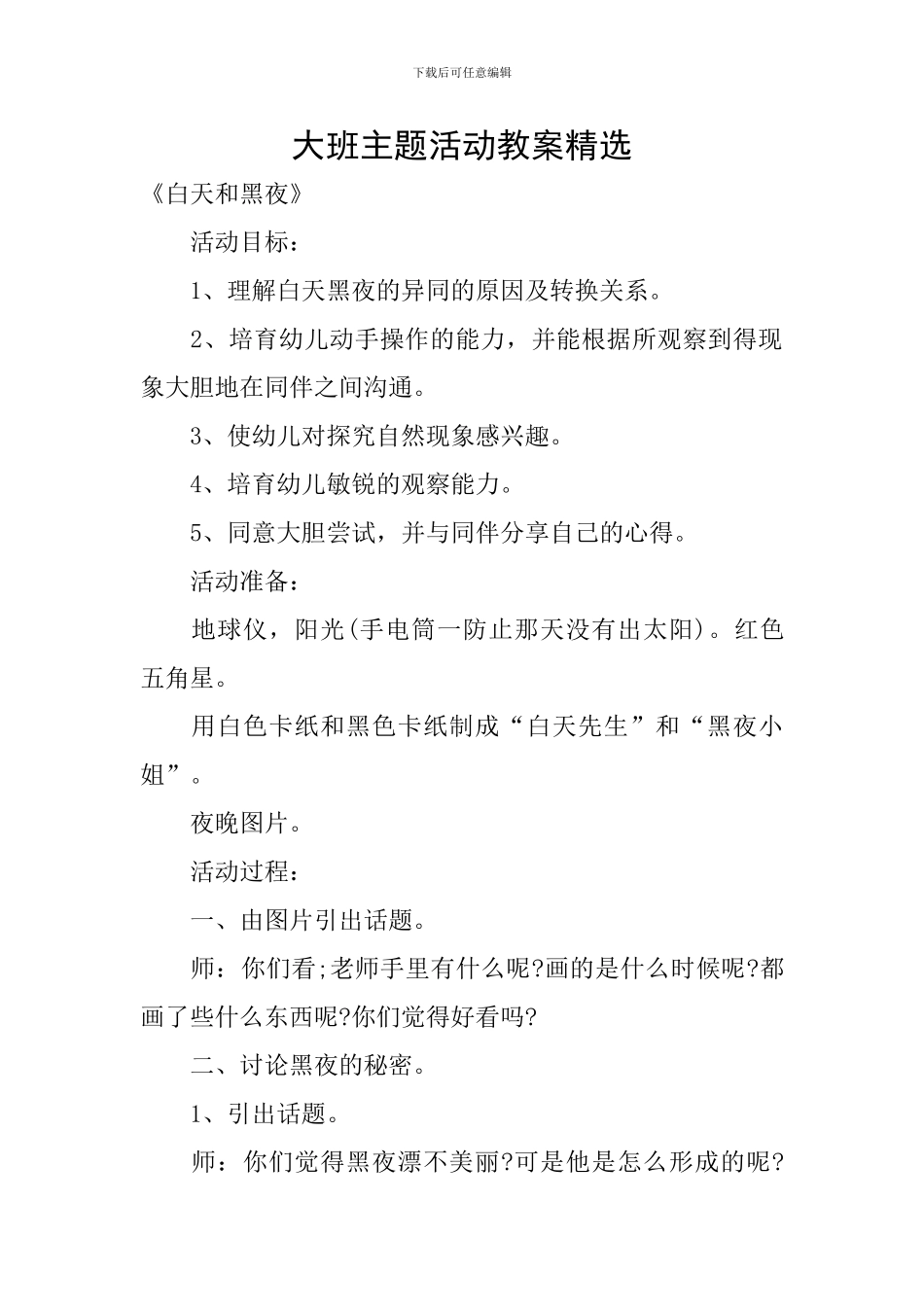 大班主题活动教案精选_第1页