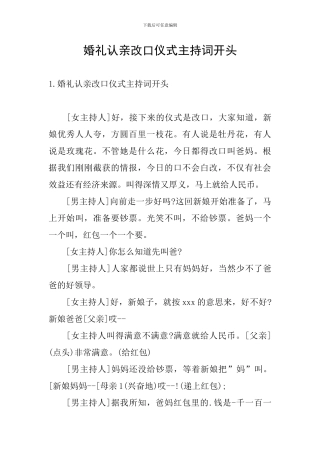 婚礼认亲改口仪式主持词开头