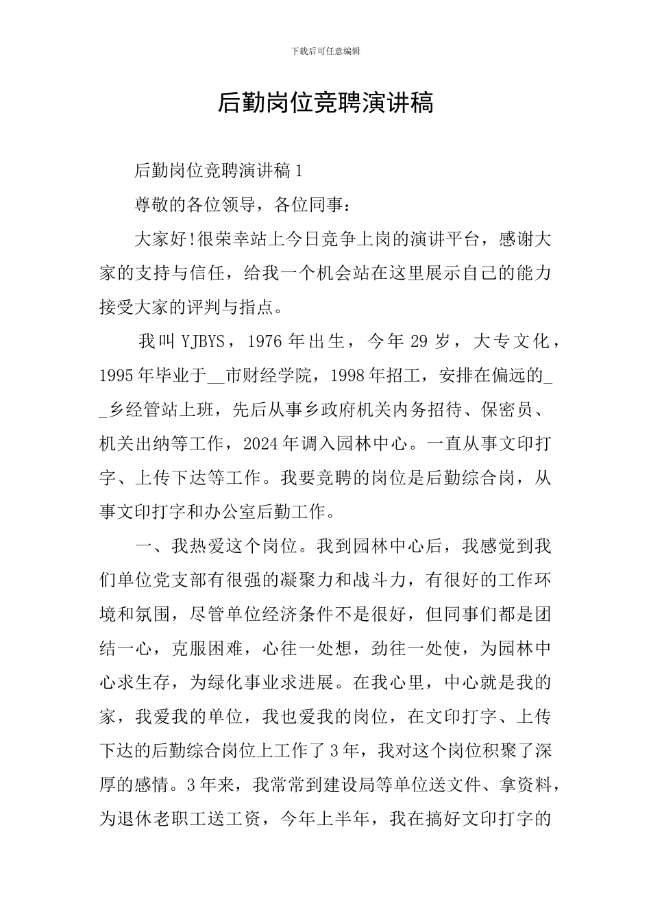 后勤岗位竞聘演讲稿_第1页