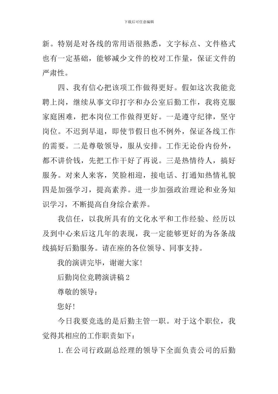 后勤岗位竞聘演讲稿_第3页