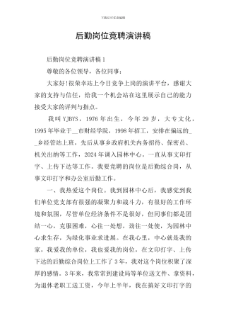 后勤岗位竞聘演讲稿