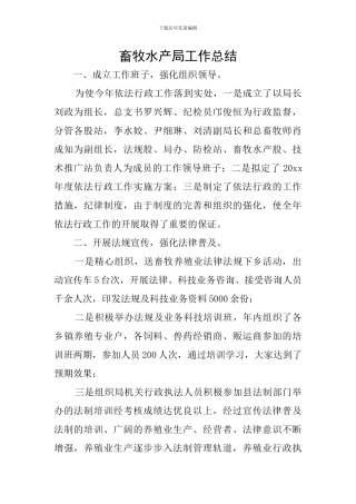 畜牧水产局工作总结
