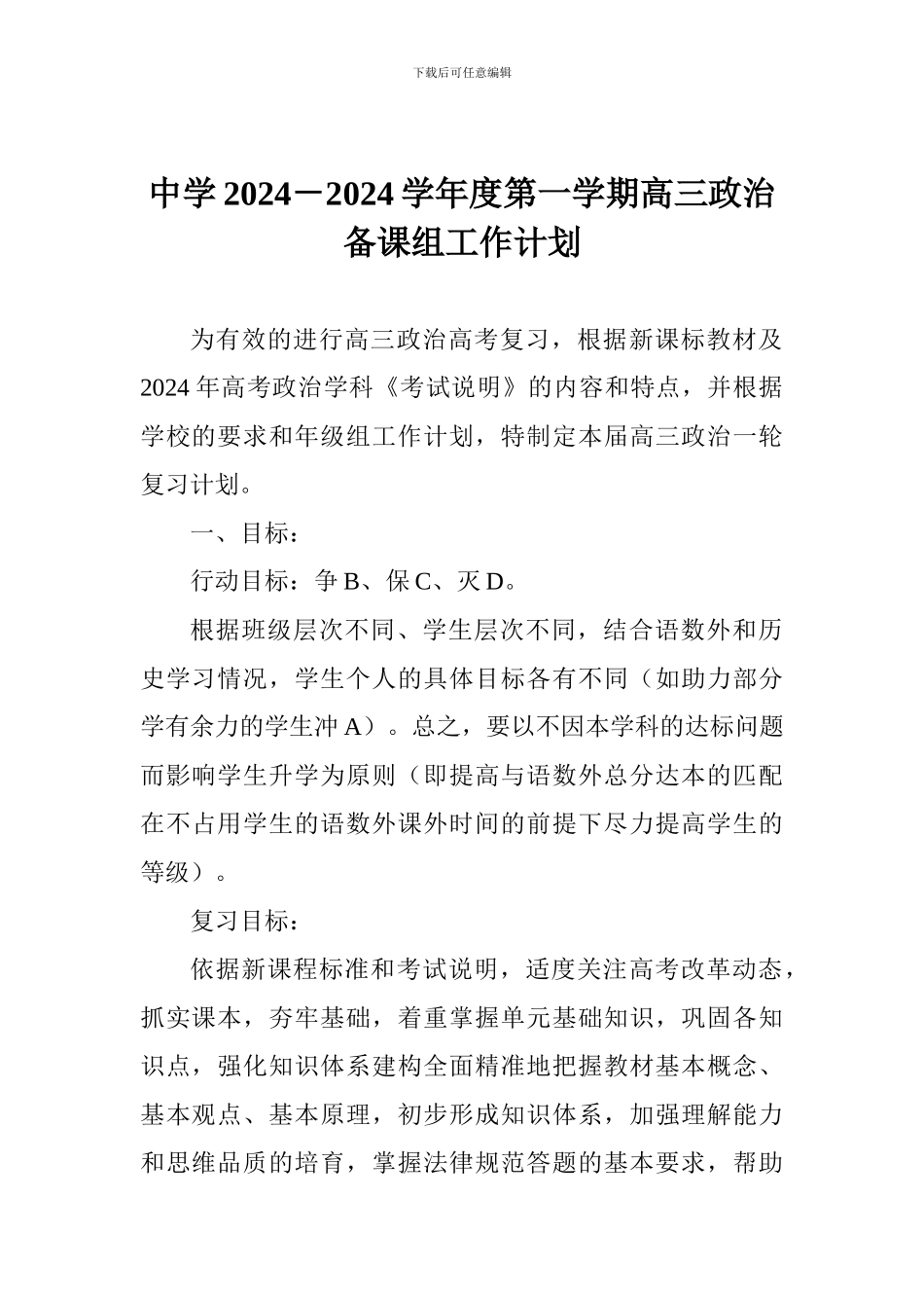 中学2024-2024学年度第一学期高三政治备课组工作计划_第1页