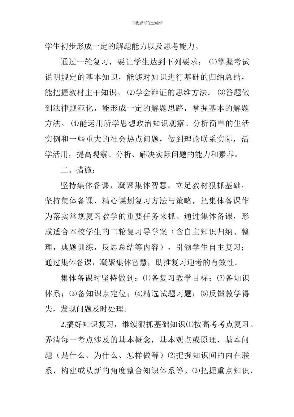 中学2024-2024学年度第一学期高三政治备课组工作计划_第2页