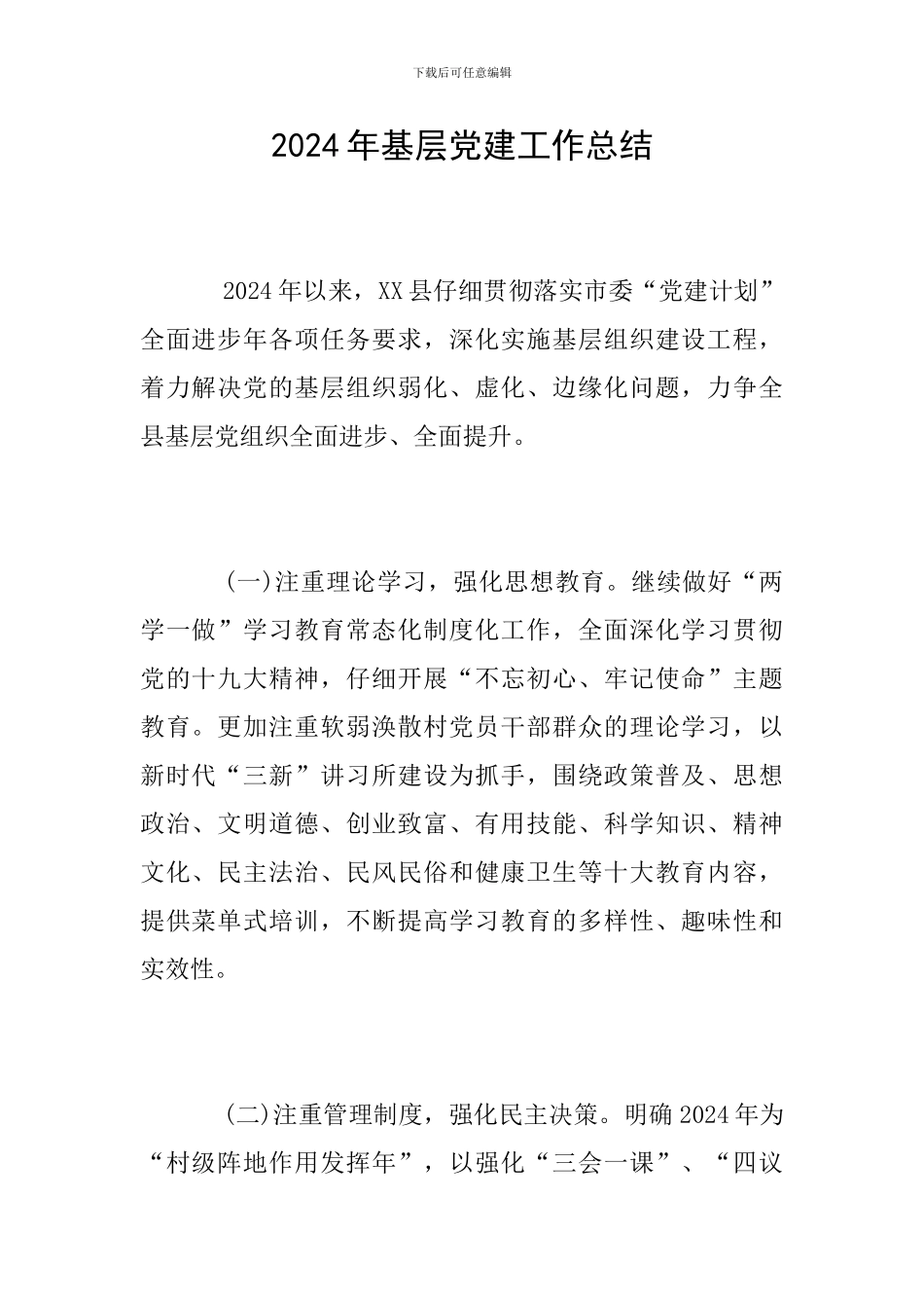 2018年基层党建工作总结_第1页