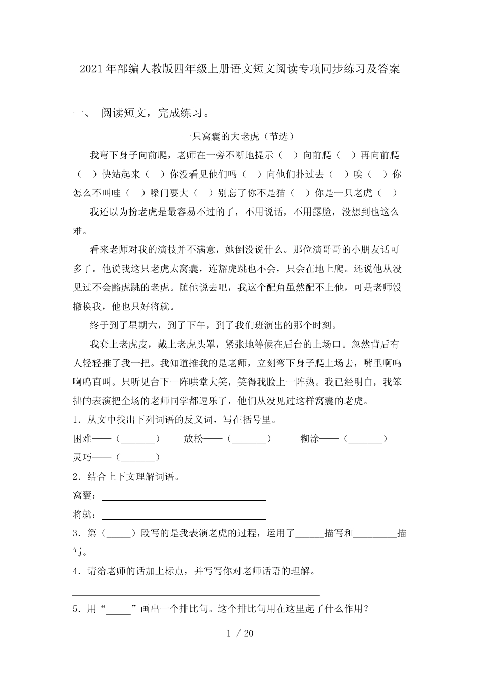 2021年部编人教版四年级上册语文短文阅读专项同步练习及答案_第1页
