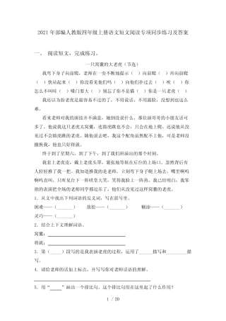 2021年部编人教版四年级上册语文短文阅读专项同步练习及答案