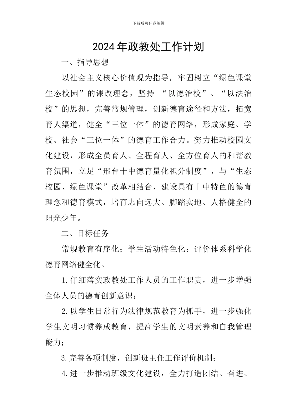 2024年政教处工作计划_第1页