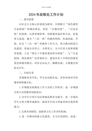 2024年政教处工作计划