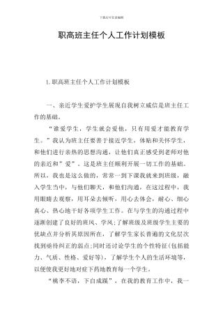 职高班主任个人工作计划模板