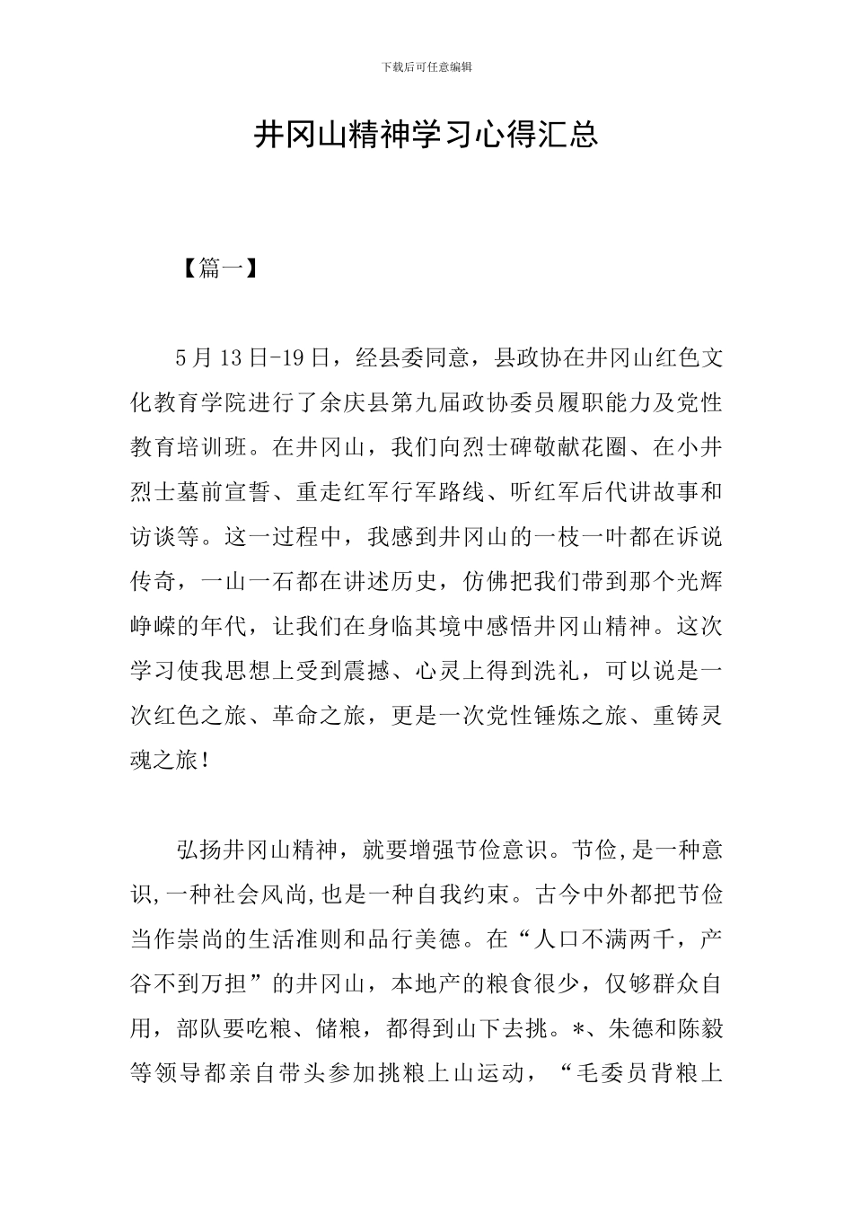 井冈山精神学习心得汇总_第1页